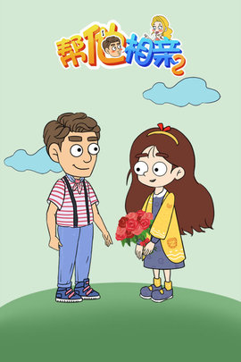 帮她相亲2(5)