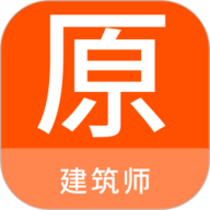 建筑师原题库 V1.5.0