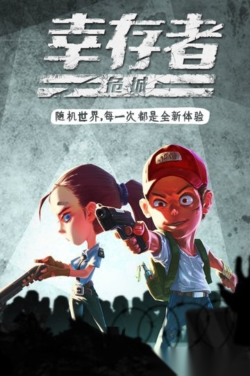 幸存者危城旧版(4)