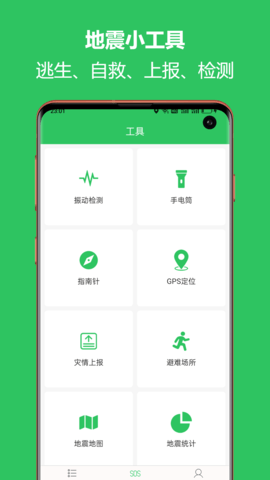 地震预警助手4