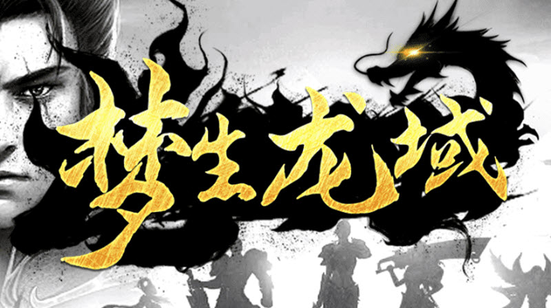 梦生龙域(5)