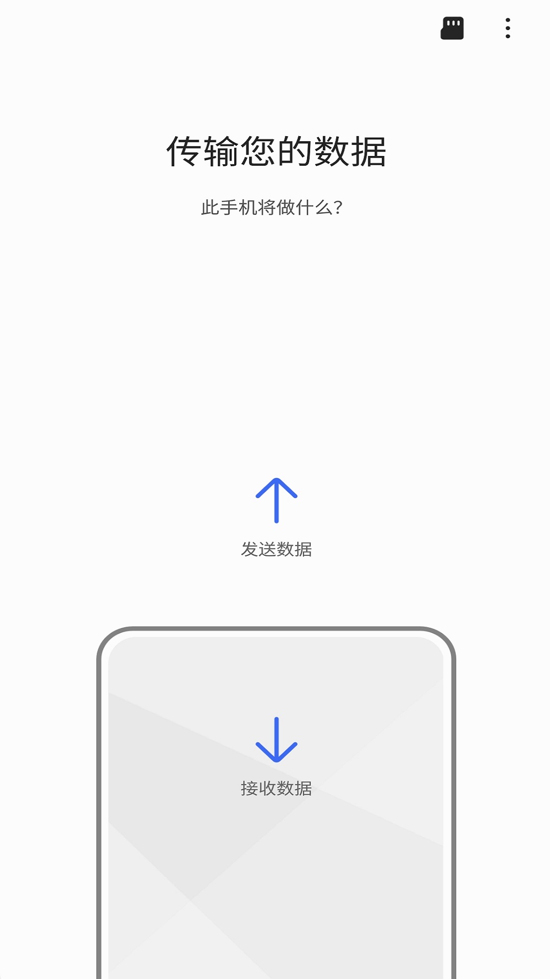 s换机助手安卓版图1