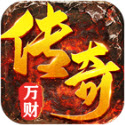 万财传奇九职业官方版 v4.7.2