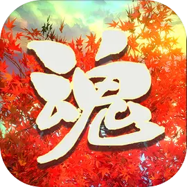 烈魂