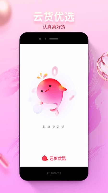 云货优选安卓版图2