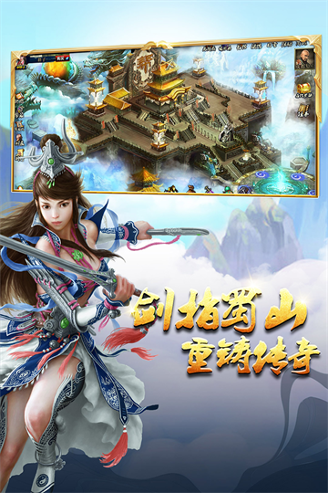 蜀山传奇游戏最新版截图3