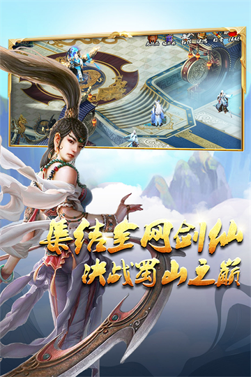 蜀山传奇游戏最新版截图4