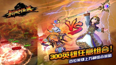 别闹怪兽(3)