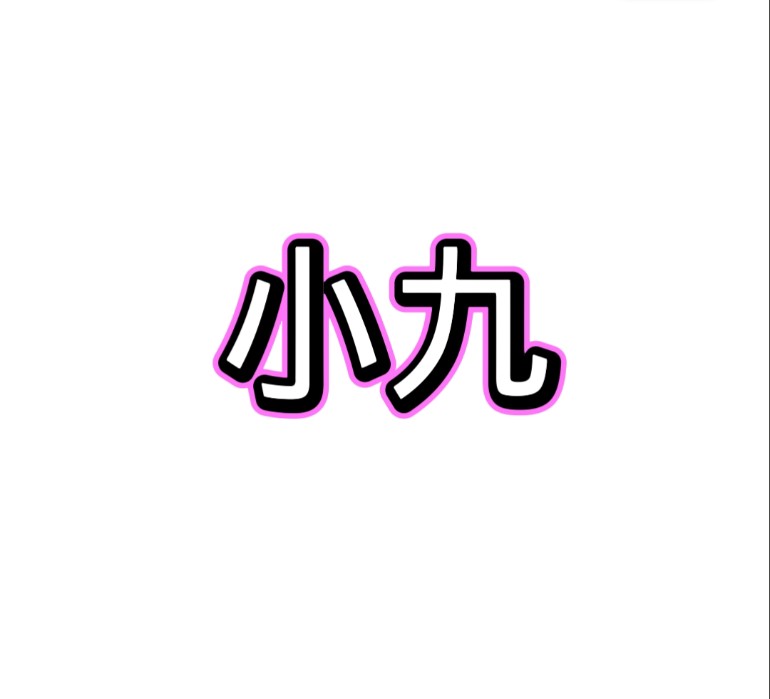 小九框架新版