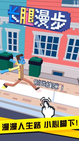 长腿漫步2026游戏官方最新版截图2