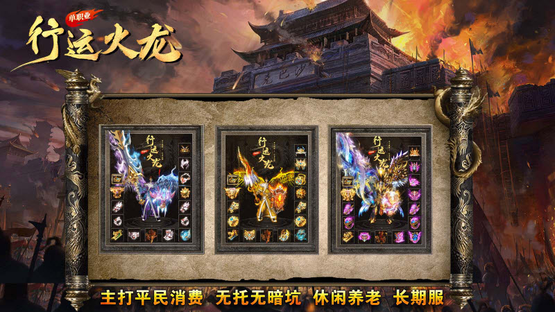 行运火龙单职业安卓官方版图2
