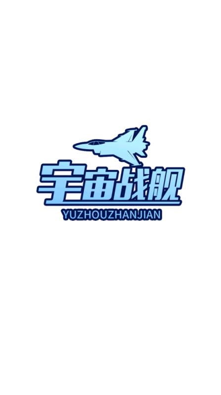 宇宙战舰(1)
