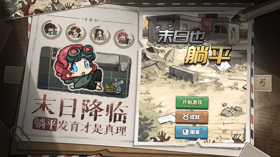 末日也躺平安卓免费版截图2