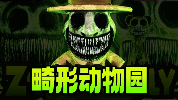 畸形动物园最新版(1)