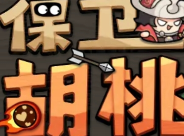 保卫胡桃 v1.0