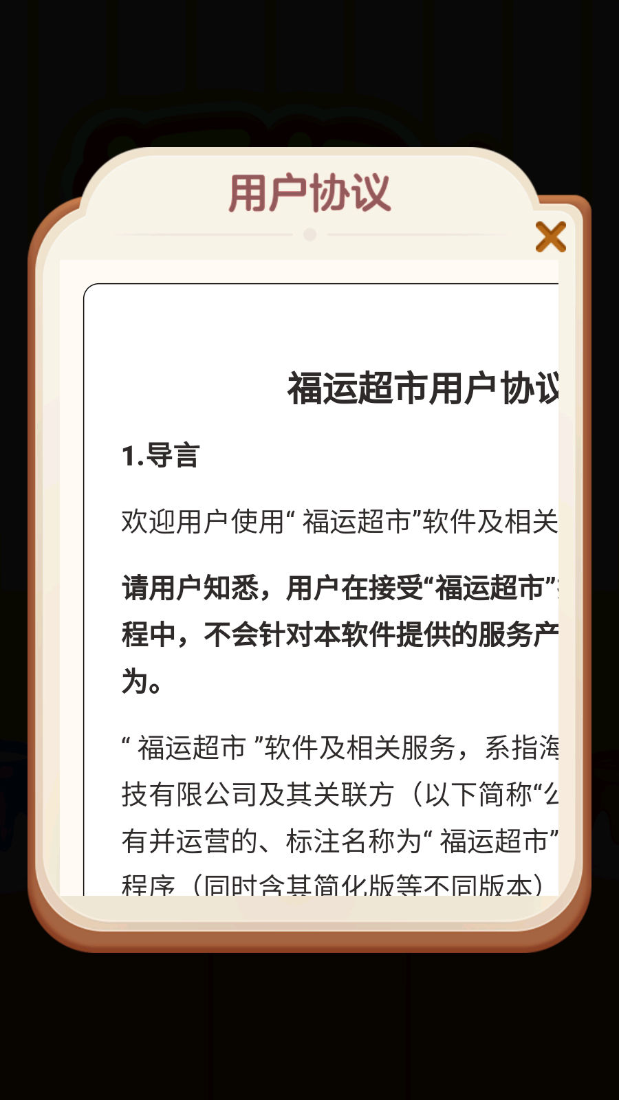 福运超市