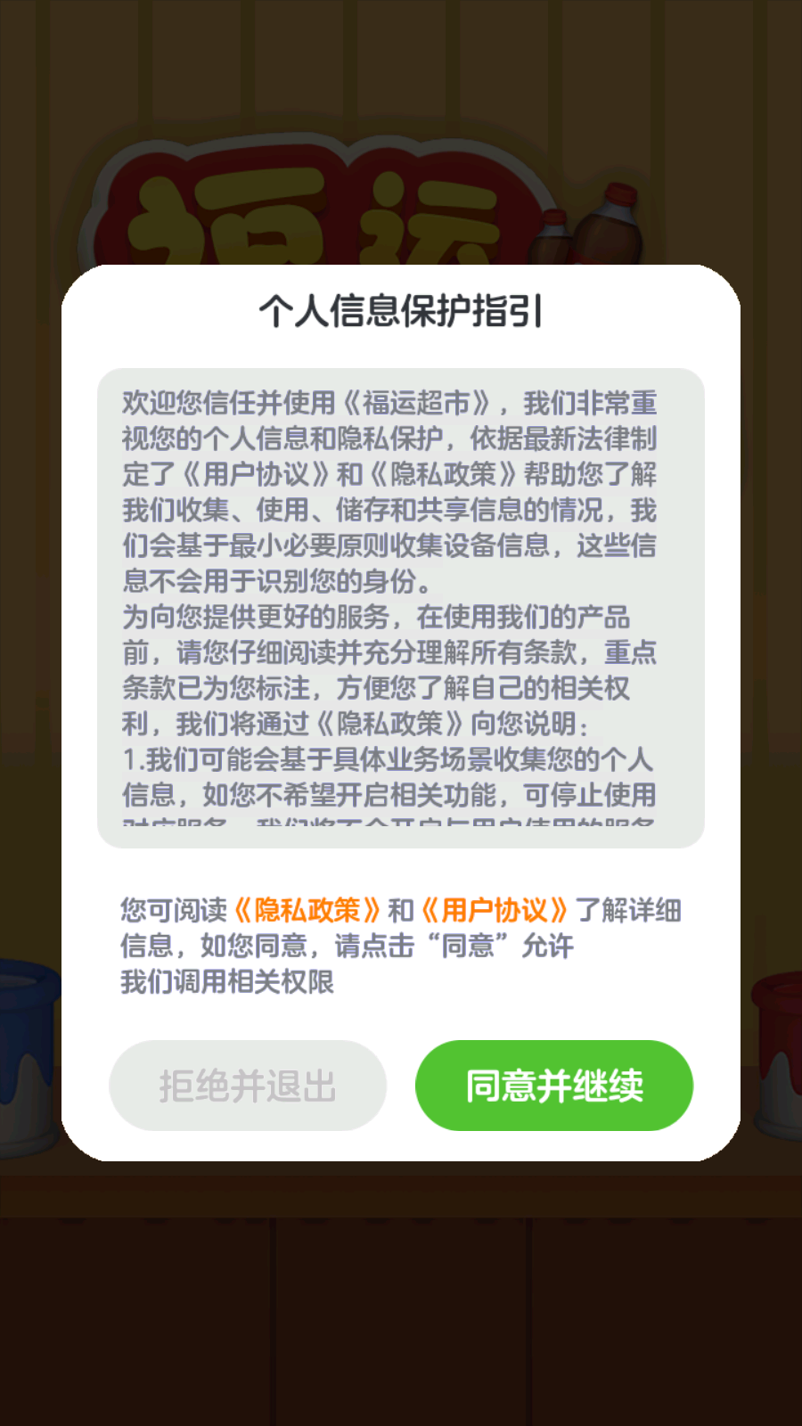 福运超市