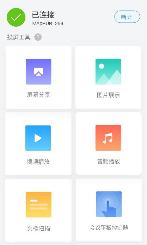 MAXHUB传屏助手(1)