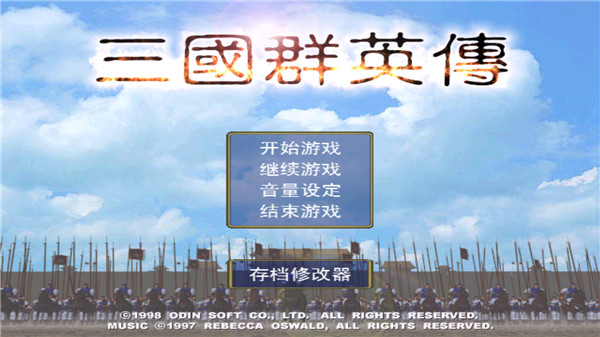 三国群英传(1)