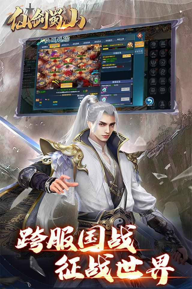 仙剑蜀山游戏官方版图2
