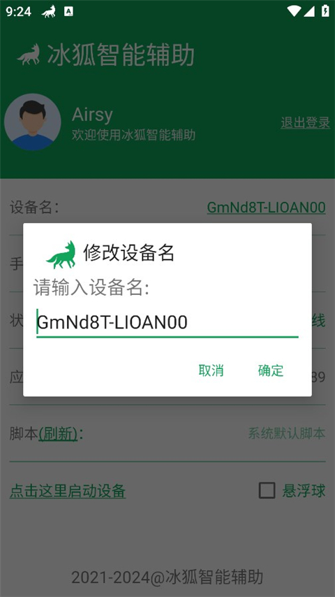 冰狐智能辅助平台手机版图3