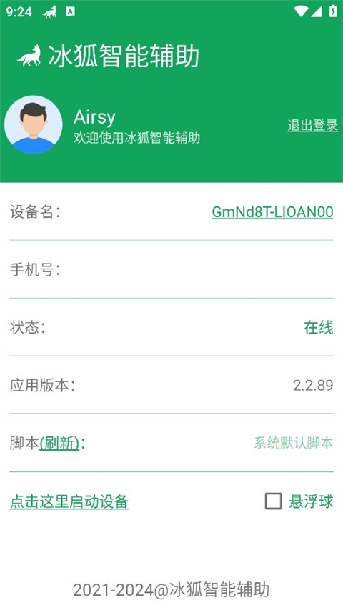 冰狐智能辅助平台手机版图4