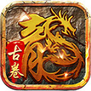 古卷传奇无广告版 v4.6.6