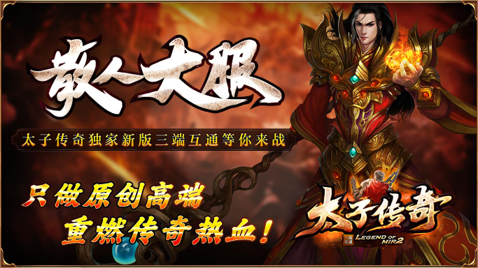 太子传奇手机正版图5