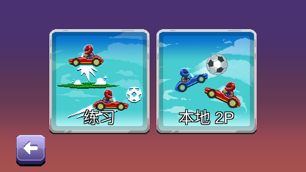 撞头赛车2