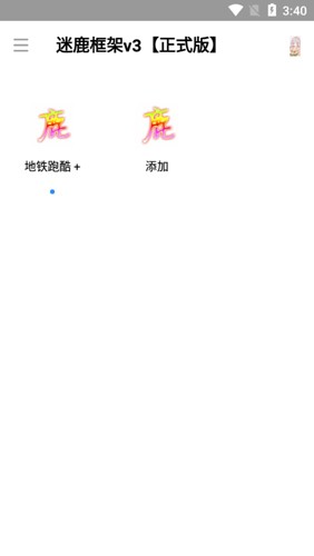 迷鹿框架安卓官方版图5