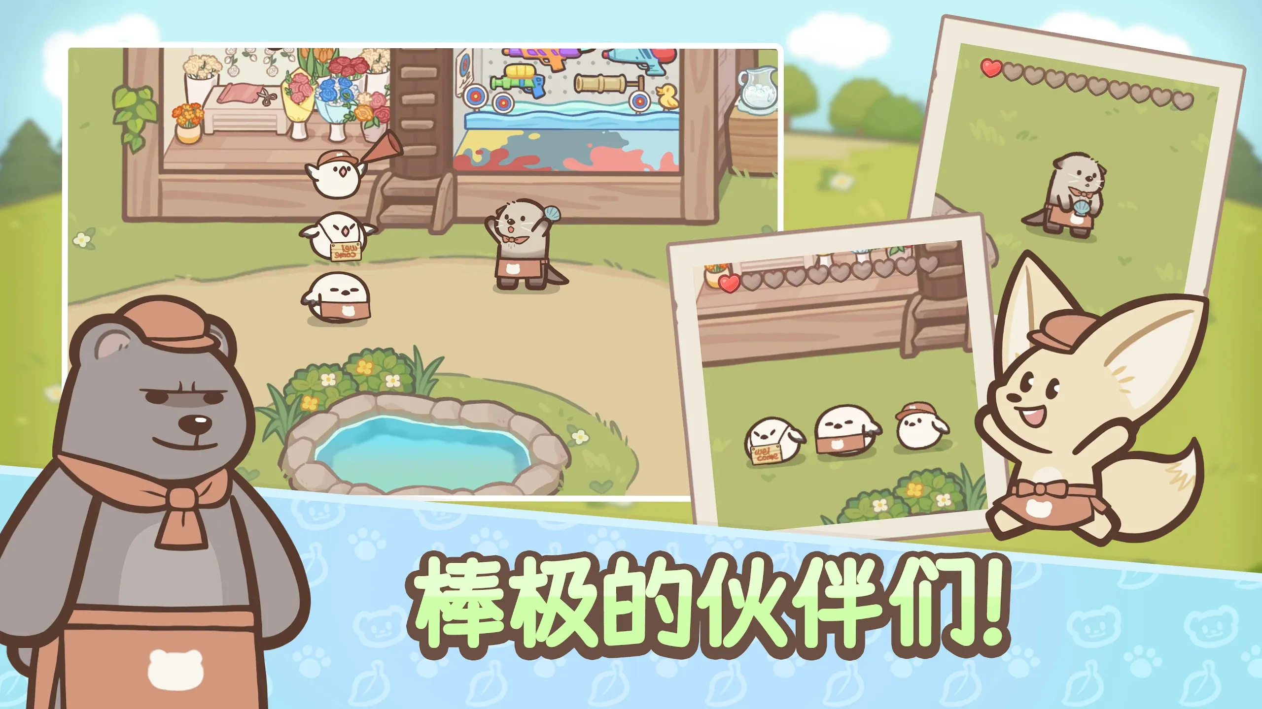 欢迎来到水獭小镇(2)