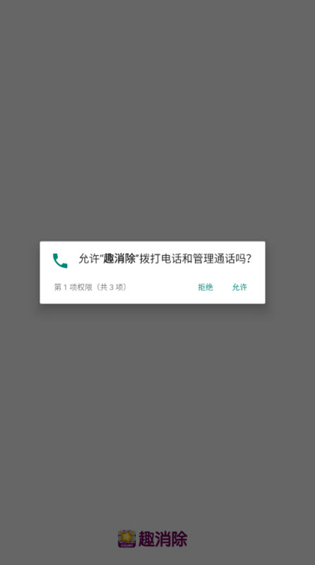 趣消除
