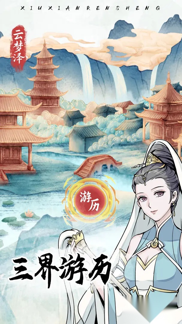 自定义修仙模拟器手机正版截图3