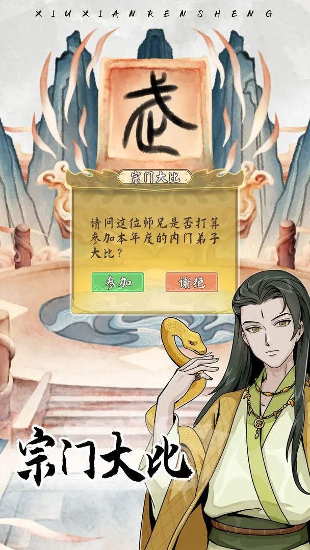 自定义修仙模拟器手机正版截图4