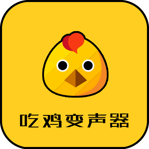战场变声器