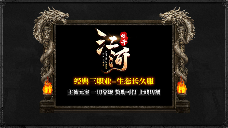 江河传奇游戏纯净最新版