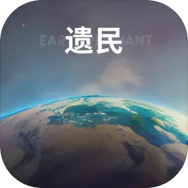 遗民游戏完整版