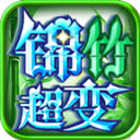 锦竹超超超变变变游戏正版 v4.6.9
