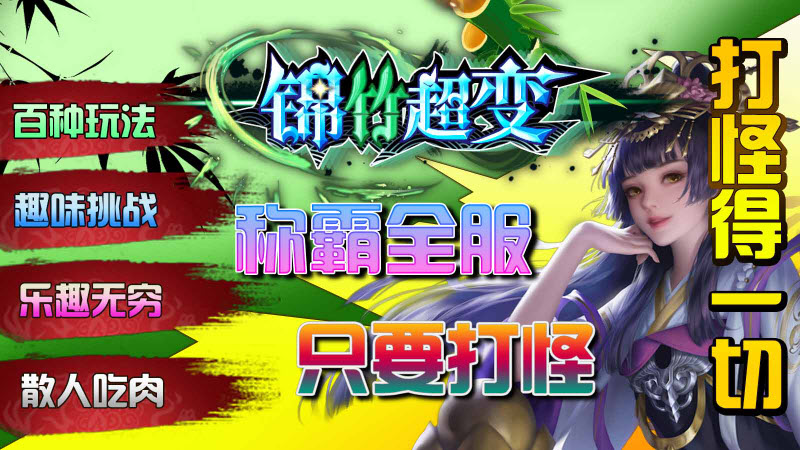 锦竹超超超变变变游戏正版图2