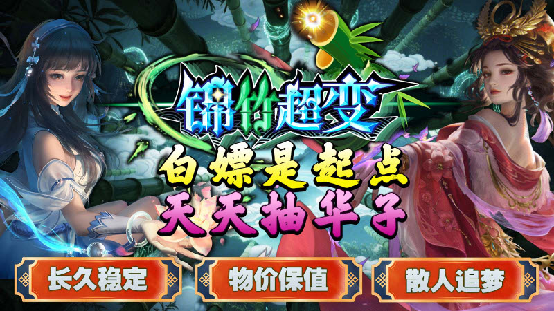 锦竹超超超变变变游戏正版图4