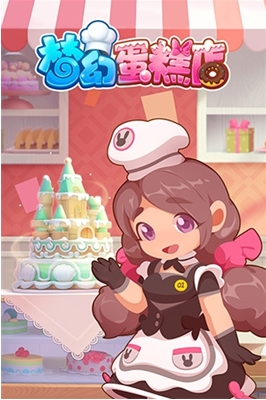 梦幻蛋糕屋