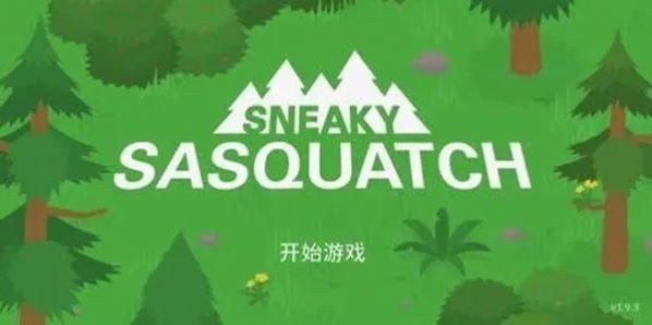 捣蛋大脚怪正版(2)