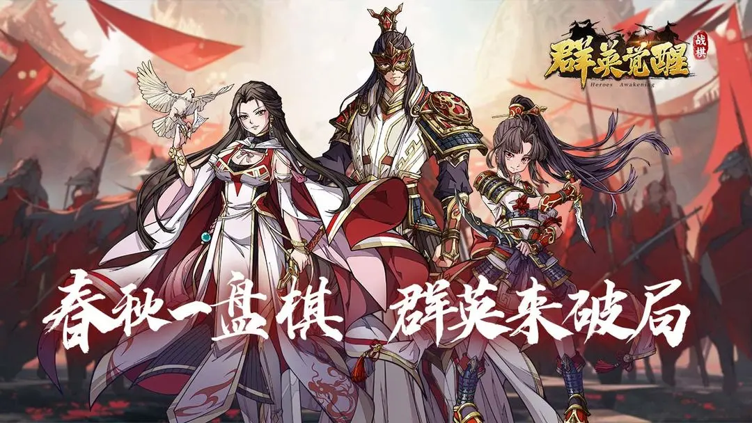 群英觉醒