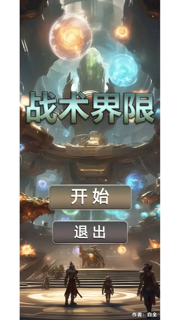 战术界限截图2