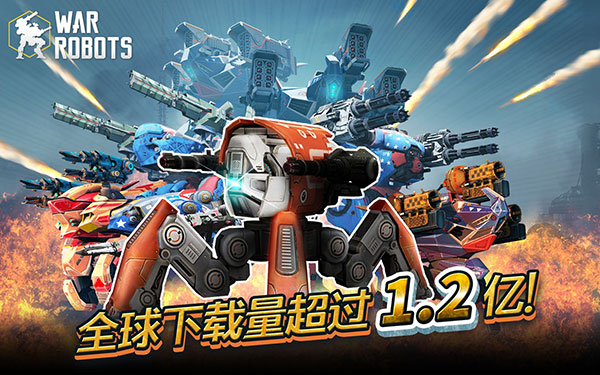 WarRobots国际服图3
