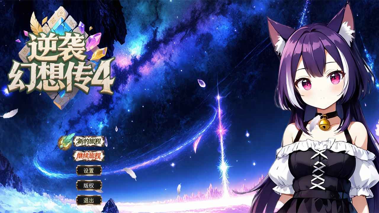 逆袭幻想传4