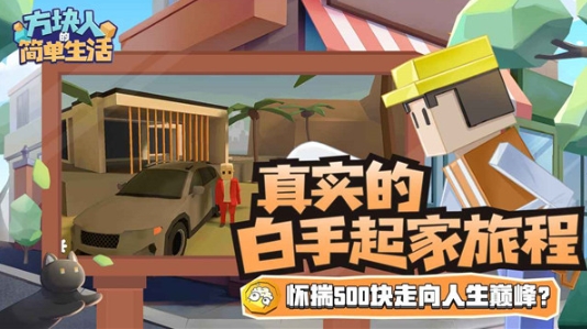 方块人的简单生活(2)