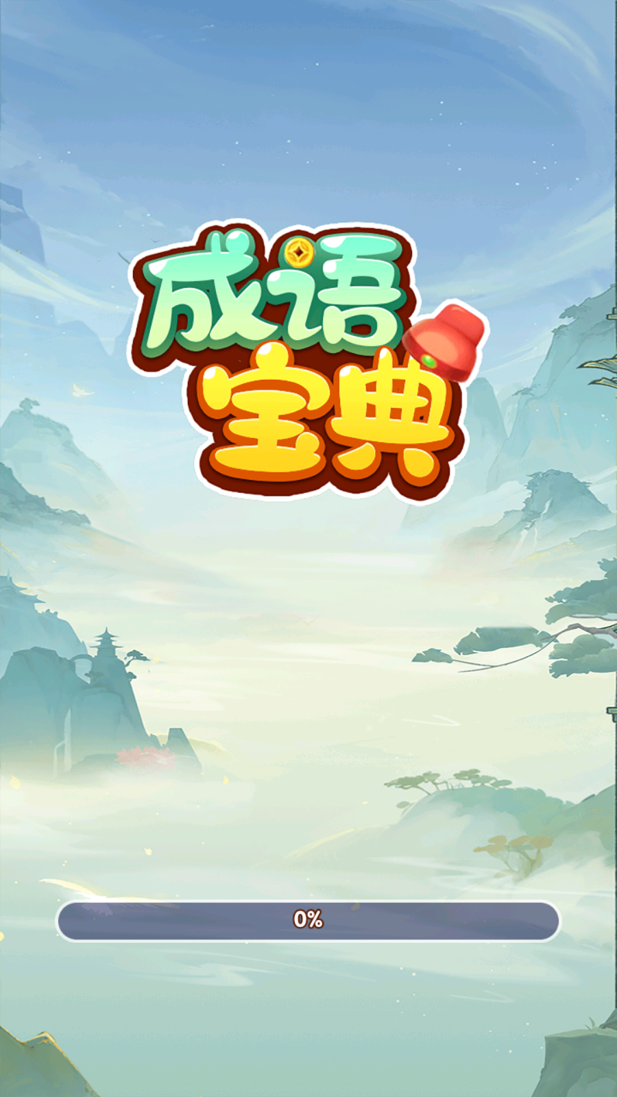 成语宝典图2
