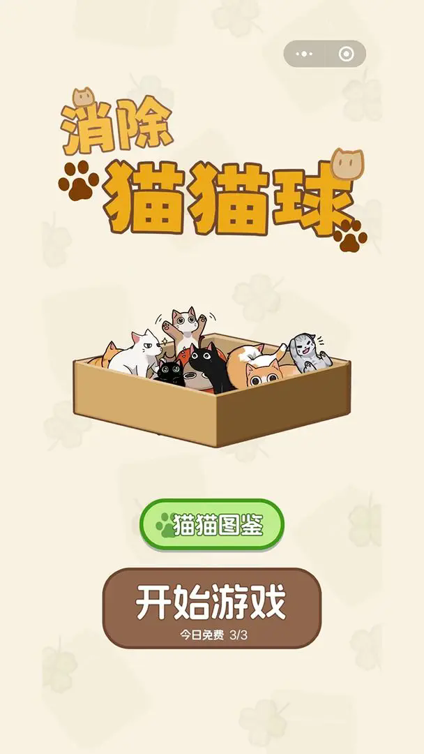 消除猫猫球(2)