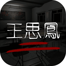 孙美琪疑案王思凤